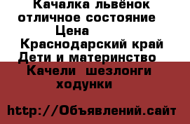 Качалка львёнок отличное состояние › Цена ­ 500 - Краснодарский край Дети и материнство » Качели, шезлонги, ходунки   